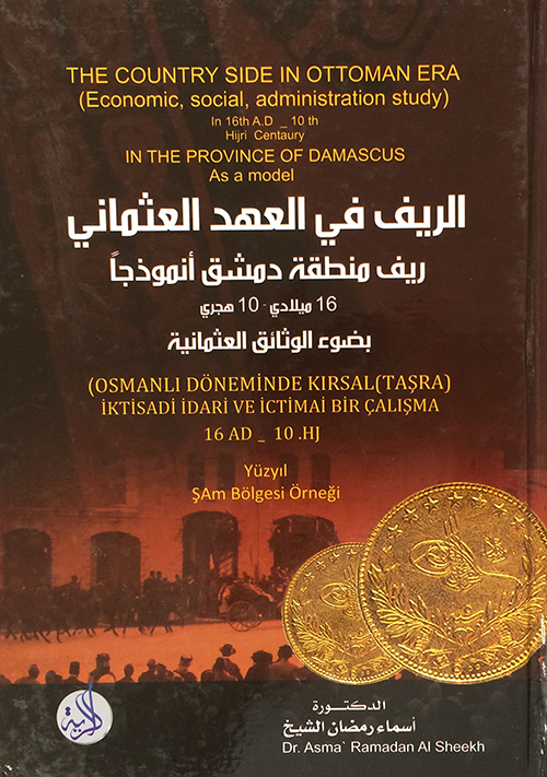 الريف في العهد العثماني: ريف منطقة دمشق أنموذجًا
