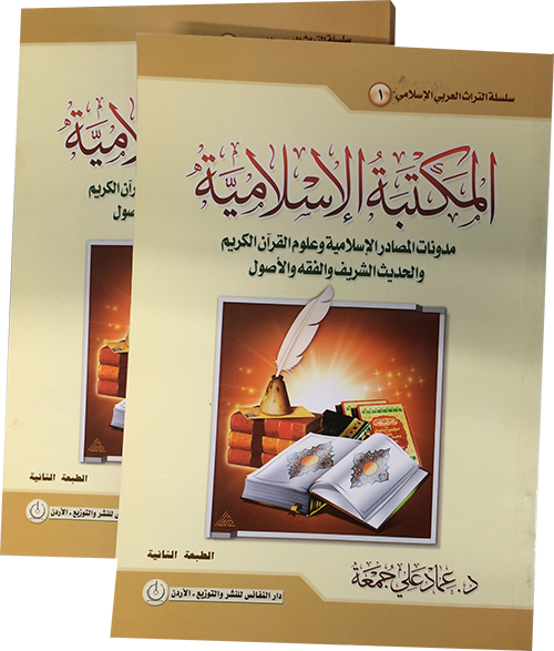 المكتبة الإسلامية: مدونات المصادر الإسلامية وعلوم القرآن الكريم والحديث الشريف والفقه والأصول