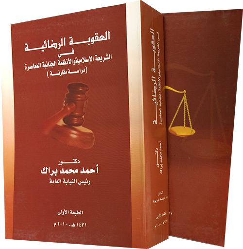العقوبة الرضائية في الشريعة الإسلامية والأنظمة الجنائية المعاصرة: دراسة مقارنة