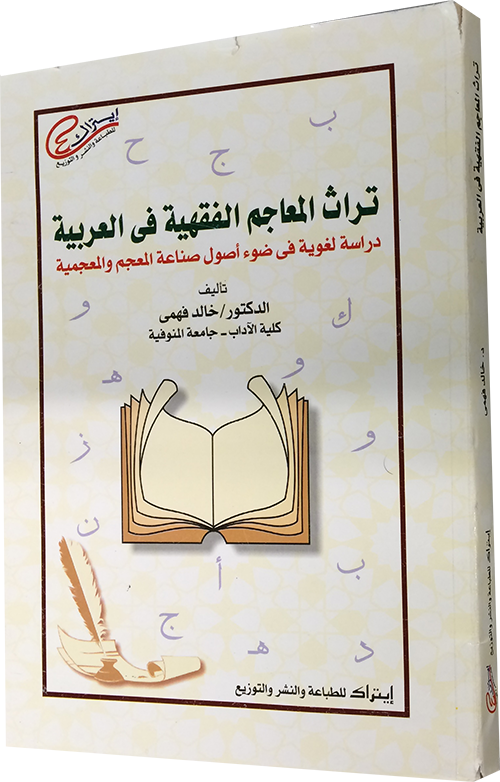 تراث المعاجم الفقهية في العربية: دراسة لغوية في ضوء أصول صناعة المعجم والمعجمية