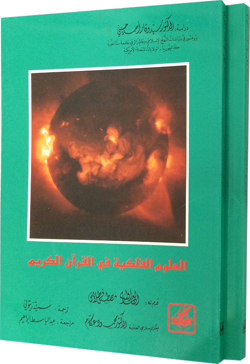 العلوم الفلكية في القرآن الكريم