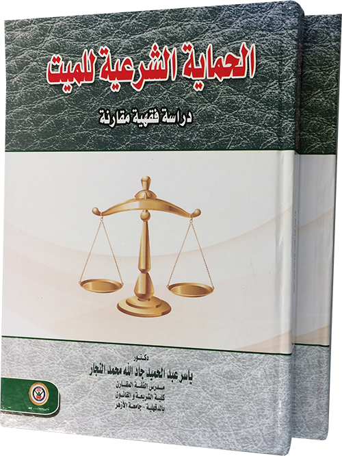 الحماية الشرعية للميت