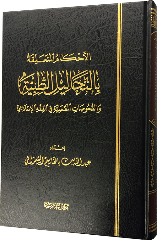 الأحكام المتعلقة بالتحاليل الطبية والفحوصات المعملية في الفقه الإسلامي