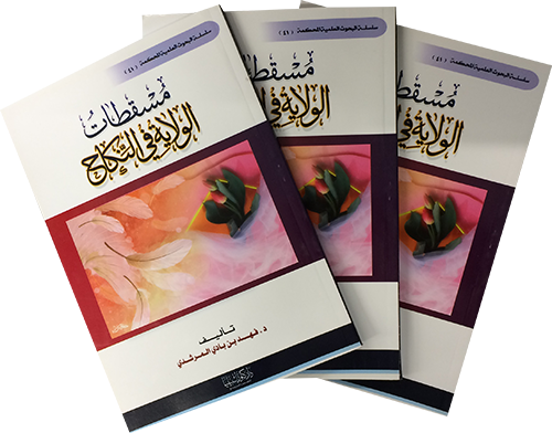 مسقطات الولاية في النكاح