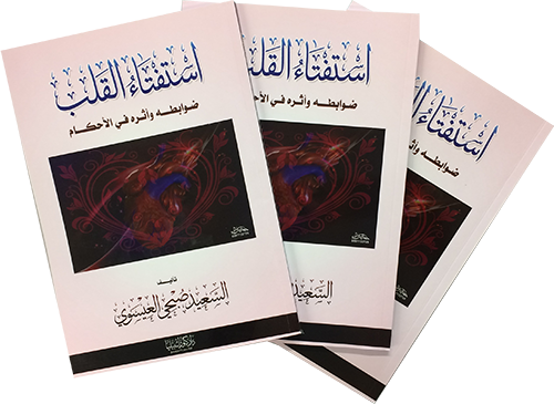 استفتاء القلب: ضوابطه وأثره في الأحكام