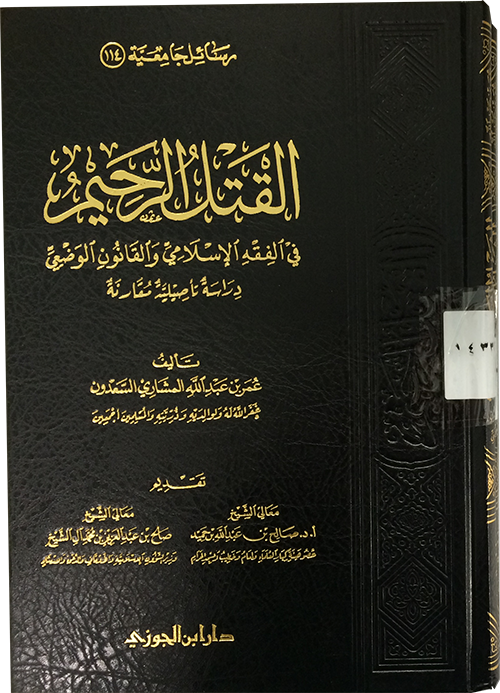 القتل الرحيم في الفقه الإسلامي