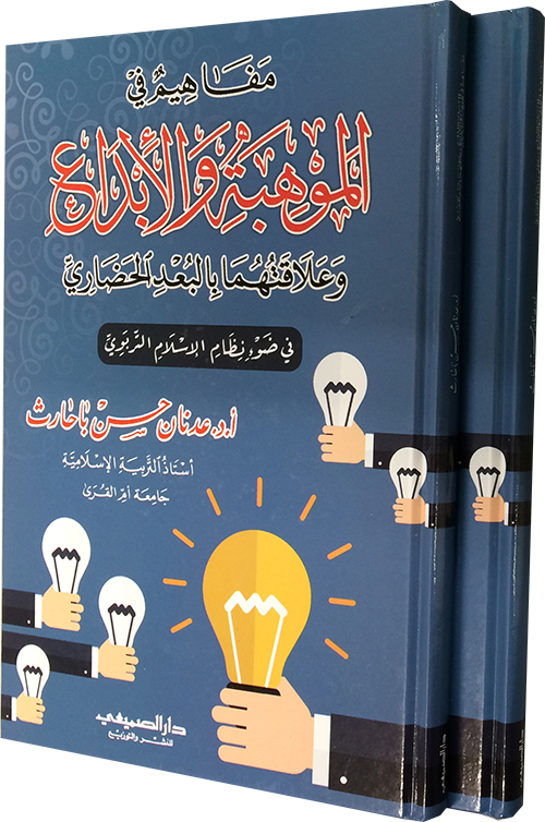 مفاهيم في الموهبة والإبداع وعلاقتهما بالبعد الحضاري في ضوء نظام الإسلام التربوي