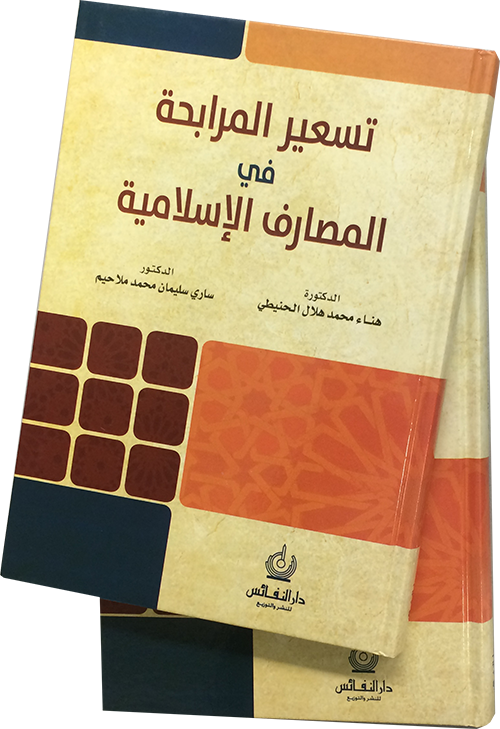 تسعير المرابحة في المصارف الإسلامية