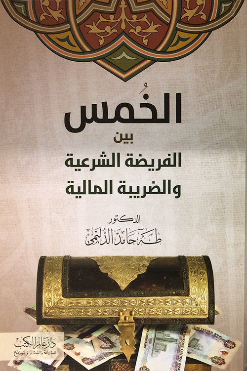 الخمس بين الفريضة الشرعية والضريبة المالية