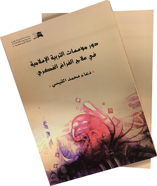 دور مؤسسات التربية الإسلامية في علاج الفراغ الفكري