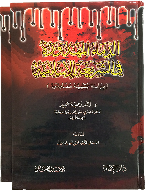 الدماء المهدورة في الشريعة الإسلامية: دراسة فقهية معاصرة