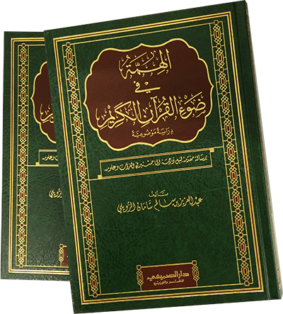 الهمة في ضوء القرآن الكريم: دراسة موضوعية