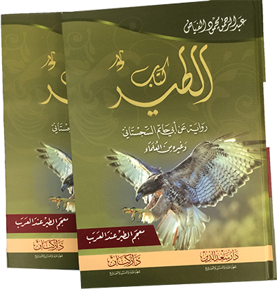 كتاب الطير: معجم الطير عند العرب