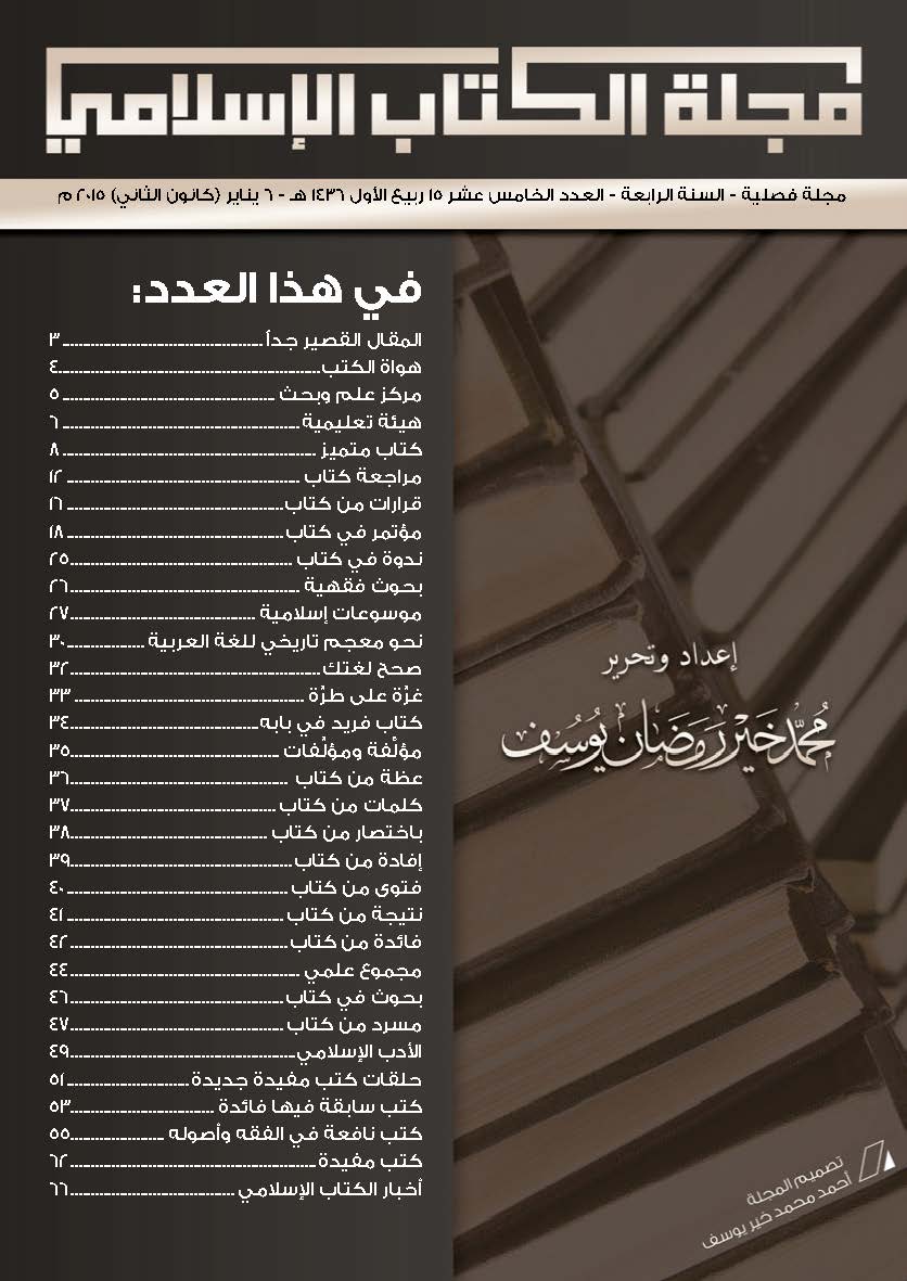 غلاف العدد الخامس عشر من مجلة الكتاب الإسلامي