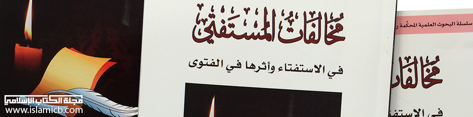 تحذير من كتاب : مخالفات المستفتي في الاستفتاء وأثرها في الفتوى