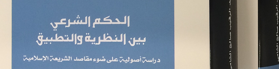 فقه من كتاب : الحكم الشرعي بين النظرية والتطبيق