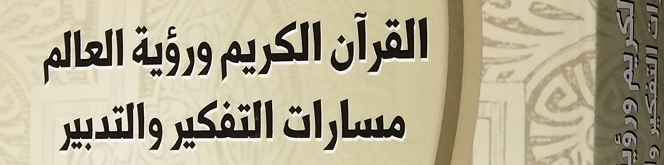 ندوة في كتاب : القرآن الكريم ورؤية العالم