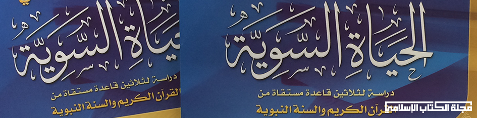 فائدة من كتاب قواعد منهجية في الحياة السوية