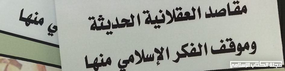 تحذير في كتاب مقاصد العقلانية الحديثة