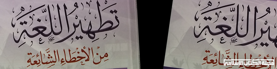 صحح لغتك : كتاب تطهير اللغة من الأخطاء الشائعة