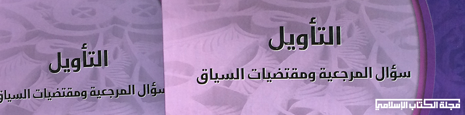 ندوة في كتاب : التأويل: سؤال المرجعية ومقتضيات السياق