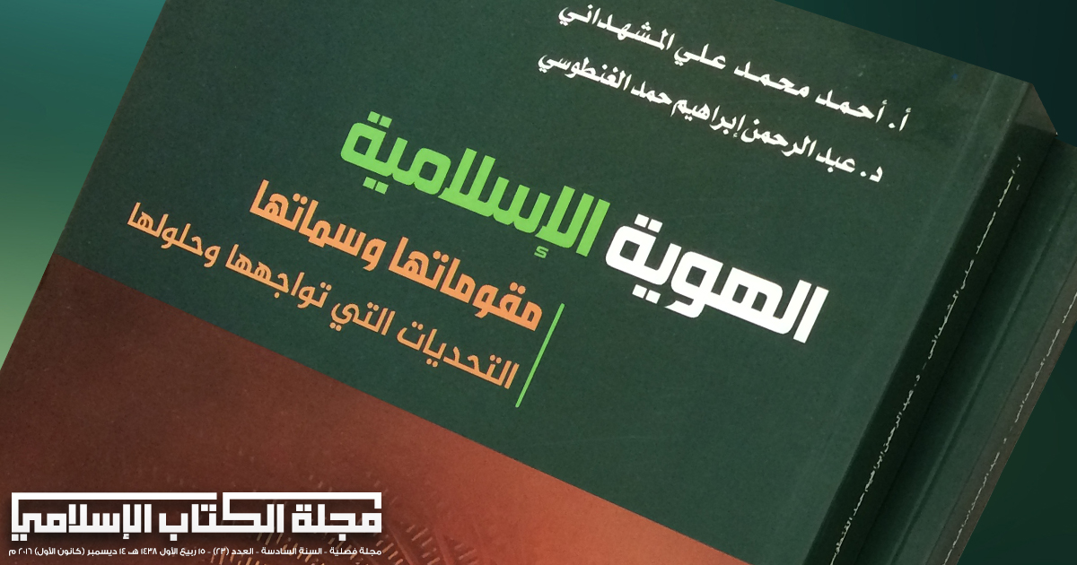 باختصار من كتاب الهوية الإسلامية