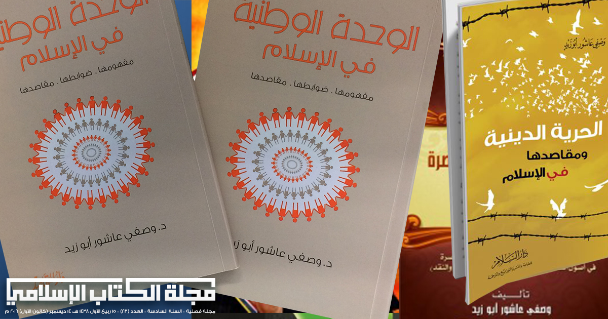 مؤلِّف ومؤلَّفات : وصفي عاشور أبو زيد
