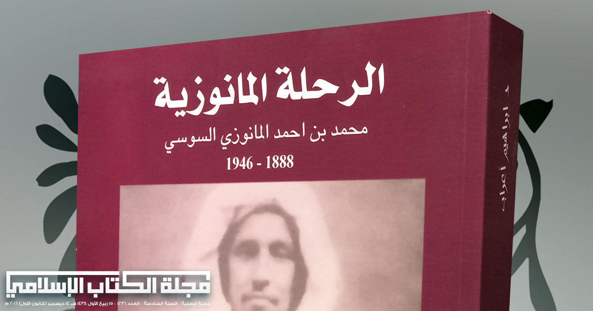 قطعة من كتاب الرحلة المانوزية